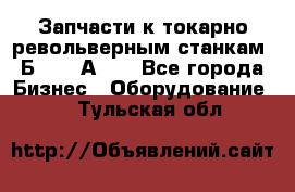 Запчасти к токарно револьверным станкам 1Б240, 1А240 - Все города Бизнес » Оборудование   . Тульская обл.